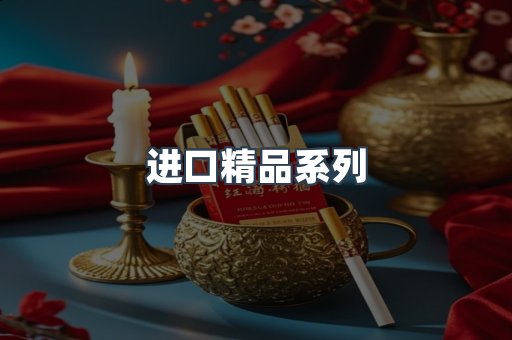 进口精品系列
